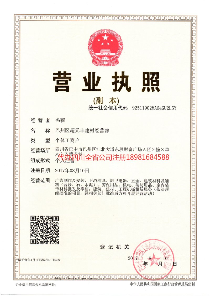 昭通昭通超元丰建材经营部