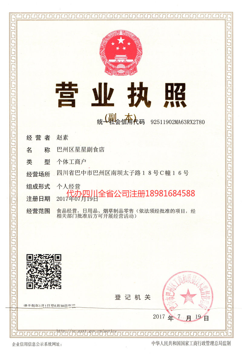 昭通昭通星星副食店