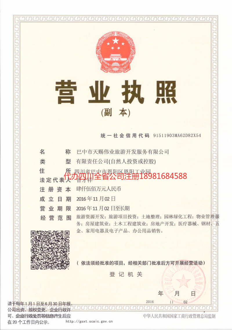 昭通昭通天赐伟业旅游开发服务有限公司