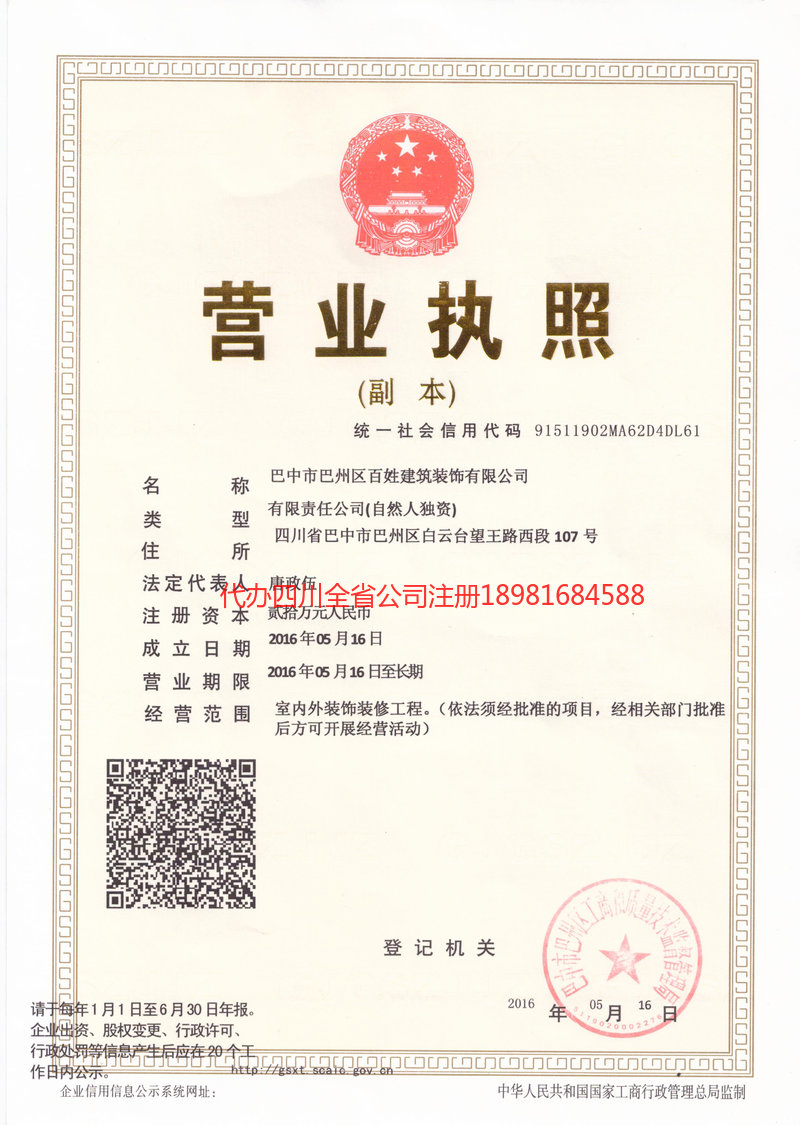 昭通昭通百姓建筑装饰有限公司