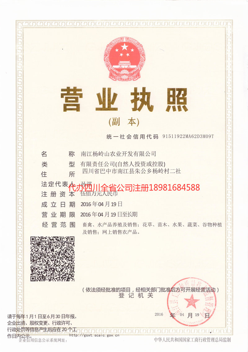 昭通昭通杨岭山农业开发有限公司